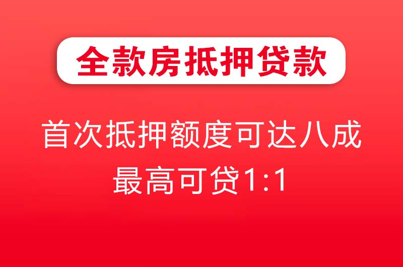 江北全款房抵押贷款