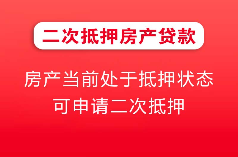 江北二次抵押房产贷款